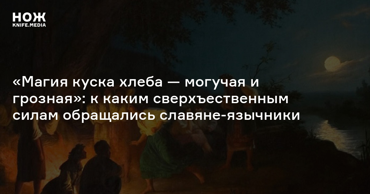 Поверья славянского язычества — Нож