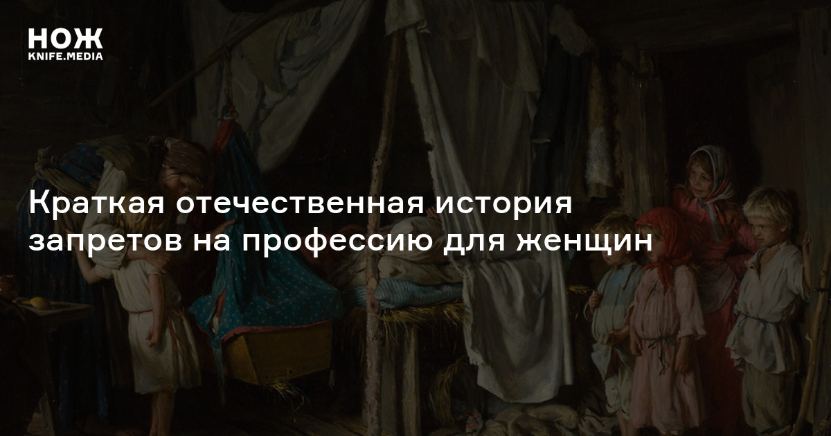 Не пущать! Краткая отечественная история запретов на профессию для