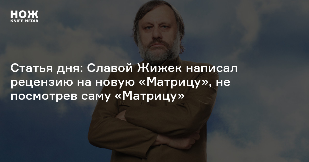 Статья дня: Славой Жижек написал рецензию на новую «Матрицу», не ...