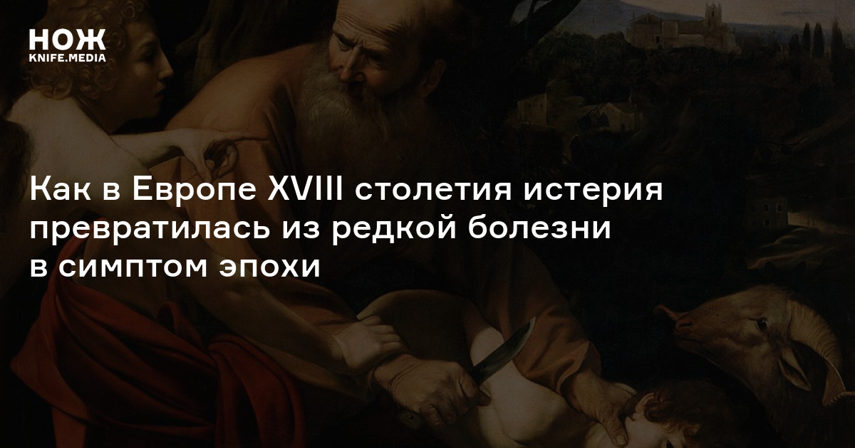 Нимфомания это болезнь. ПЛЯСУЧАЯ болезнь в Европе. Средство от истерики 18 век.