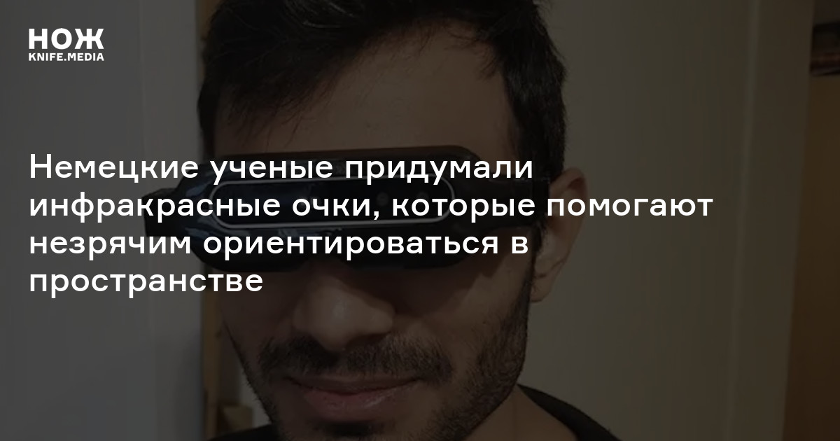 Немецкие ученые придумали инфракрасные очки, которые помогают незрячим ...