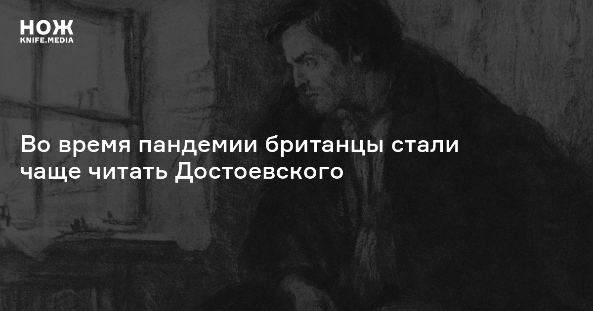 Нож Достоевского. Достоевский в Британии. Ты Достоевского читал.