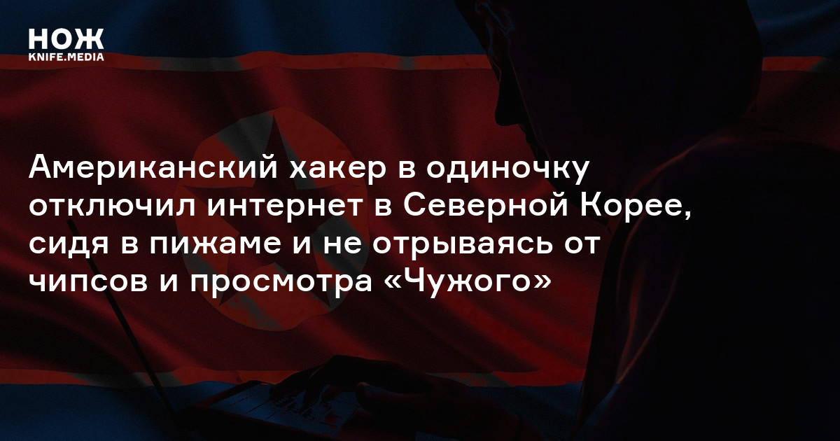 Американский хакер в одиночку отключил интернет в Северной Корее, сидя ...
