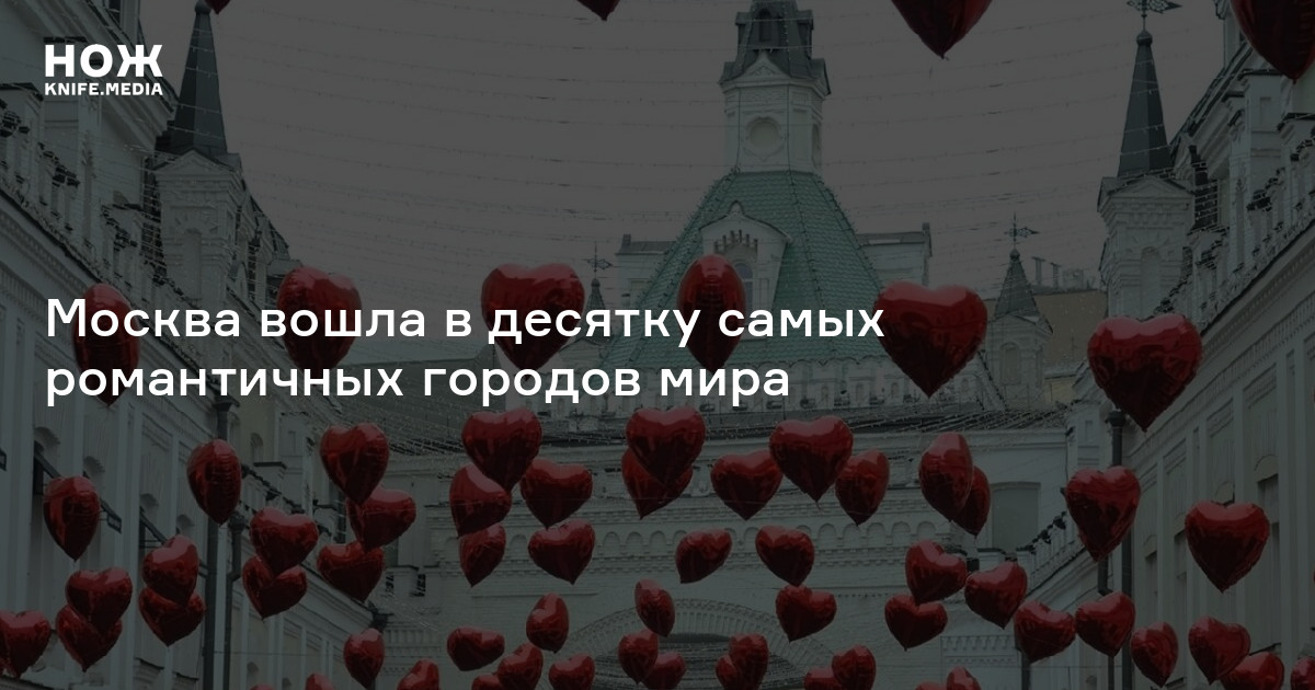 Москва вошла в десятку самых романтичных городов мира — Нож