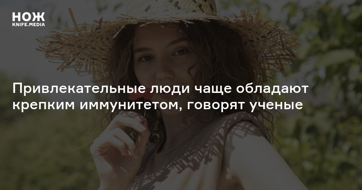 Привлекательные люди чаще обладают крепким иммунитетом, говорят ученые ...