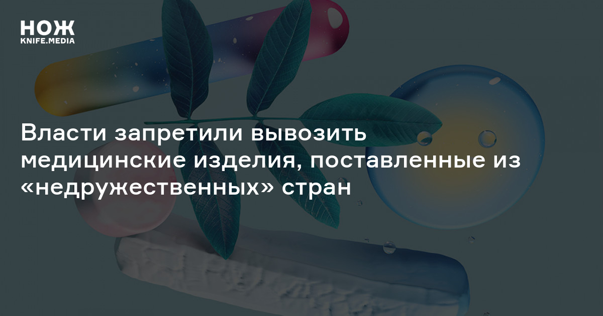 Власти запретили вывозить медицинские изделия, поставленные из ...