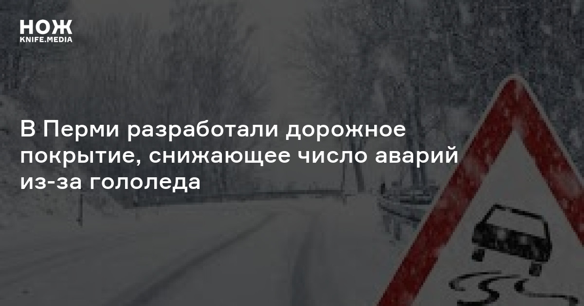 В Перми разработали дорожное покрытие, снижающее число аварий из-за ...