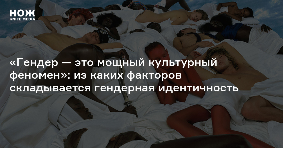 Что такое гендер? — Нож