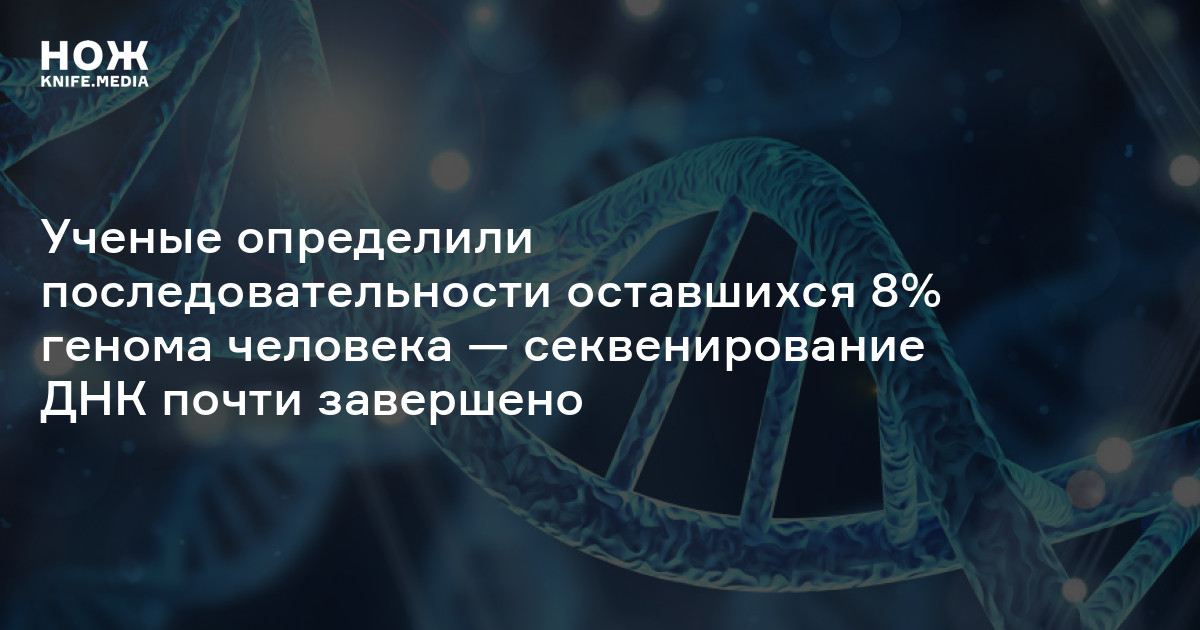 Ученые определили последовательности оставшихся 8% генома человека ...