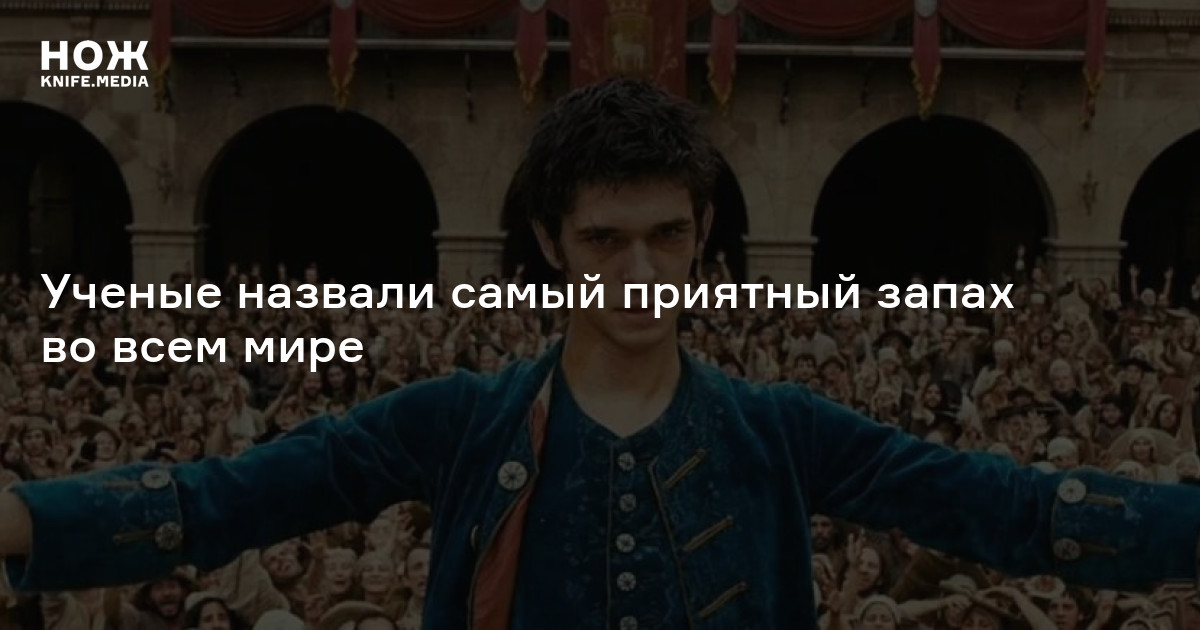 Ученые назвали самый приятный запах во всем мире — Нож