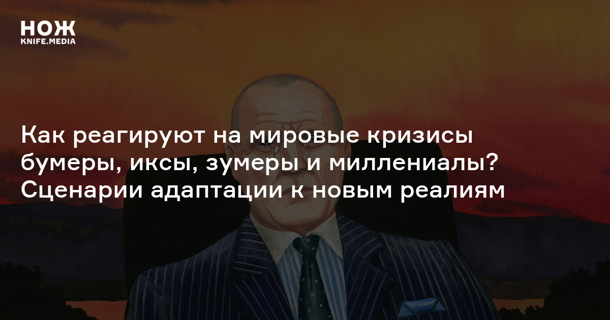 Как реагируют на мировые кризисы бумеры, иксы, зумеры и миллениалы ...