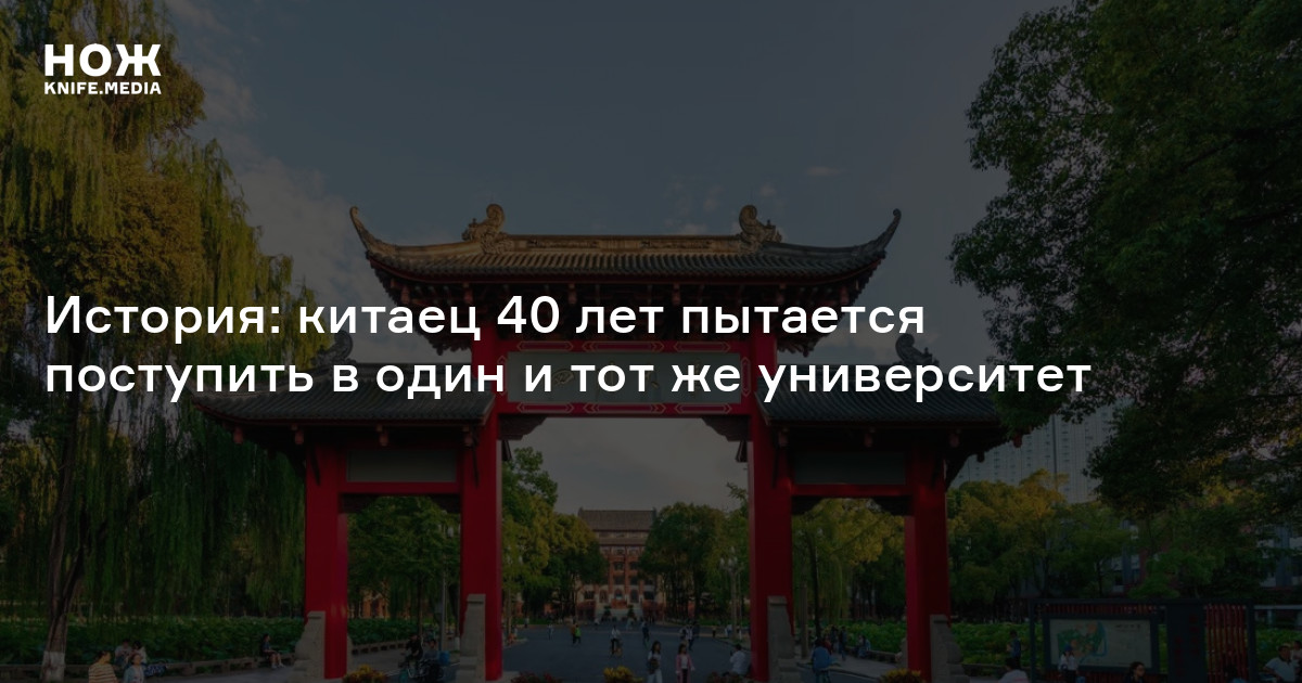 Китай 55. Китаец 40 лет пытается поступить в один и тот же университет. 14 Лет на китайском.