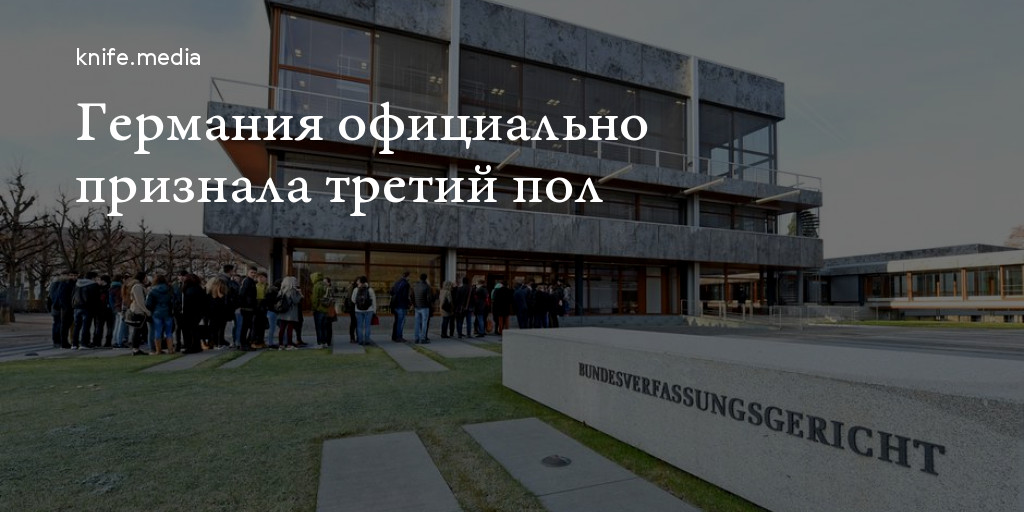 Германия официально признала третий пол — Нож