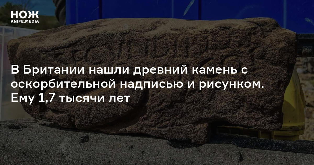 В Британии нашли древний камень с оскорбительной надписью и рисунком ...