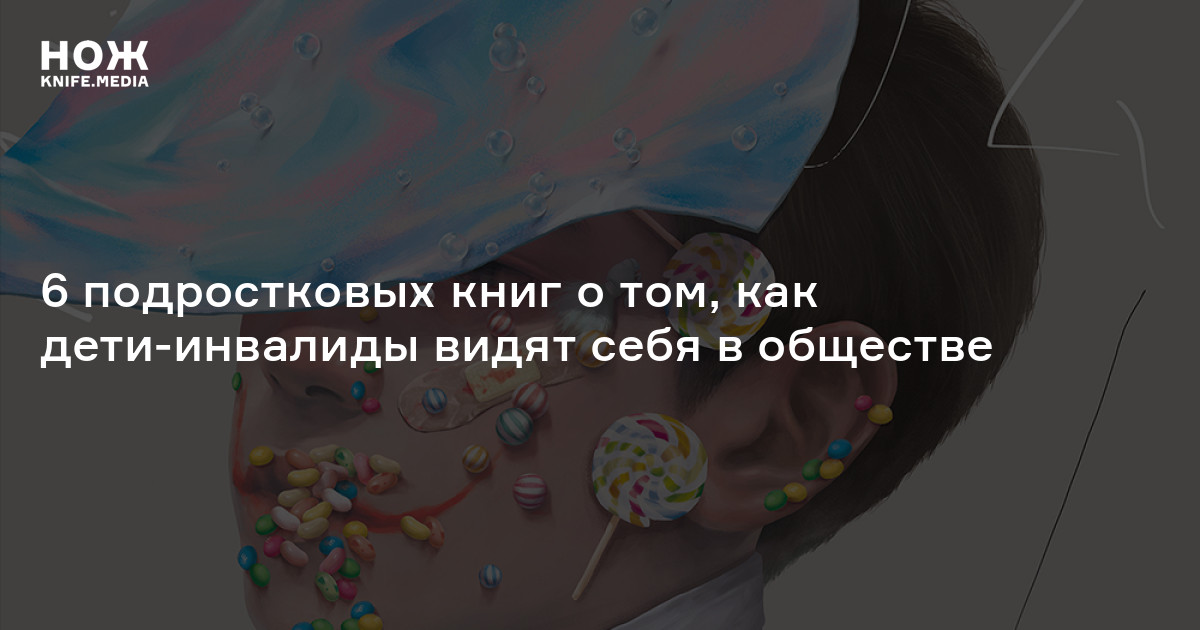 Книги об инвалидах — Нож