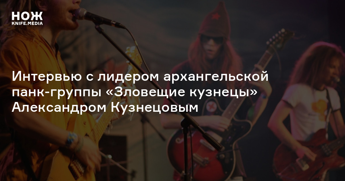 Александр Кузнецов и «Зловещие кузнецы» — Нож