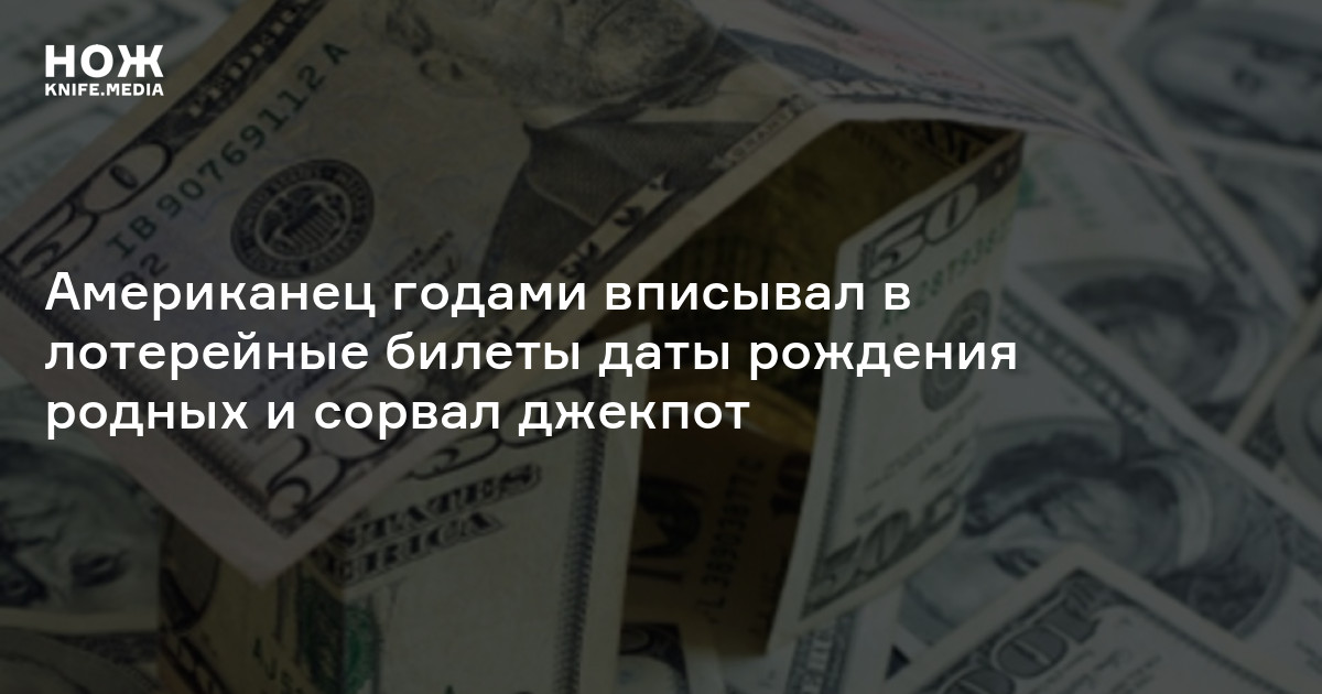 Американец годами вписывал в лотерейные билеты даты рождения родных и ...