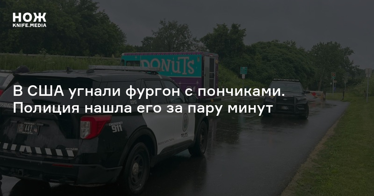 В США угнали фургон с пончиками. Полиция нашла его за пару минут — Нож