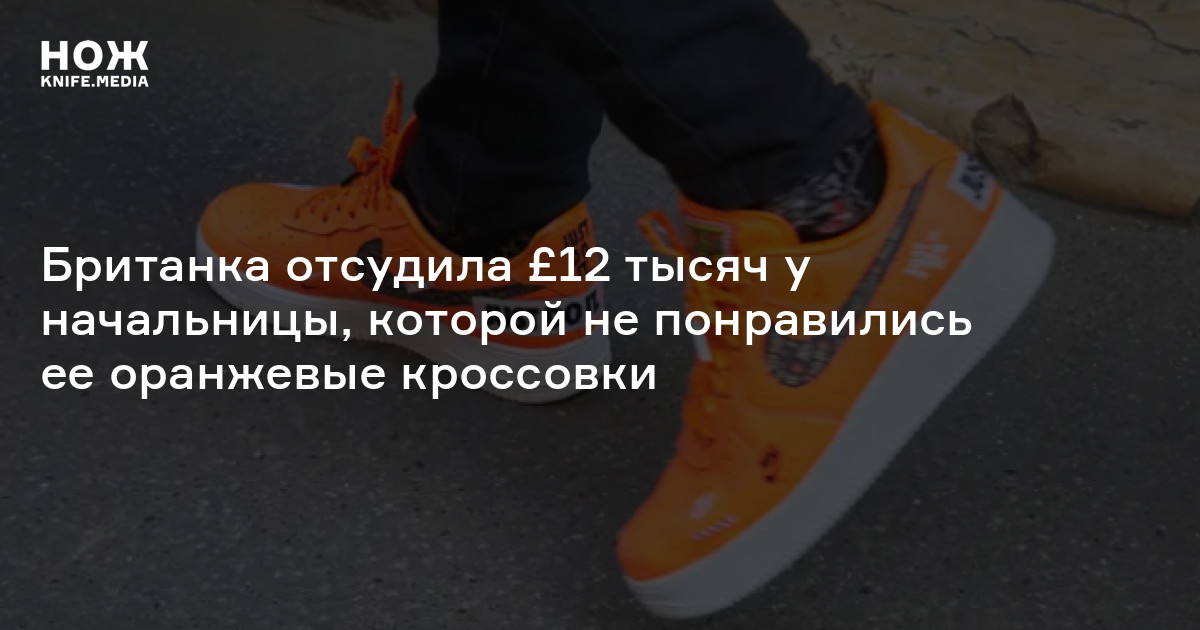 Британка отсудила £12 тысяч у начальницы, которой не понравились ее ...