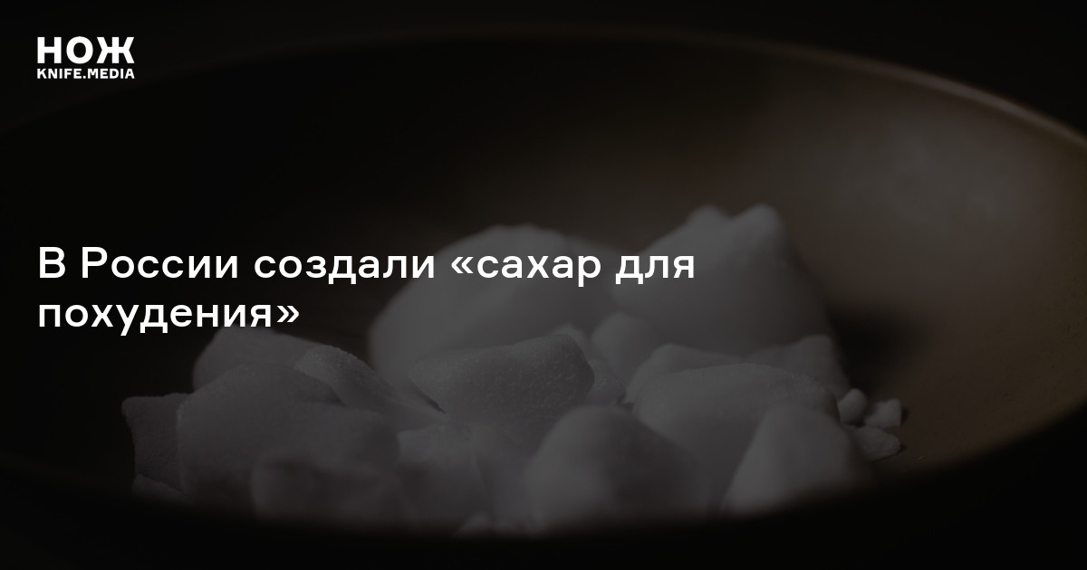 В России создали «сахар для похудения» — Нож