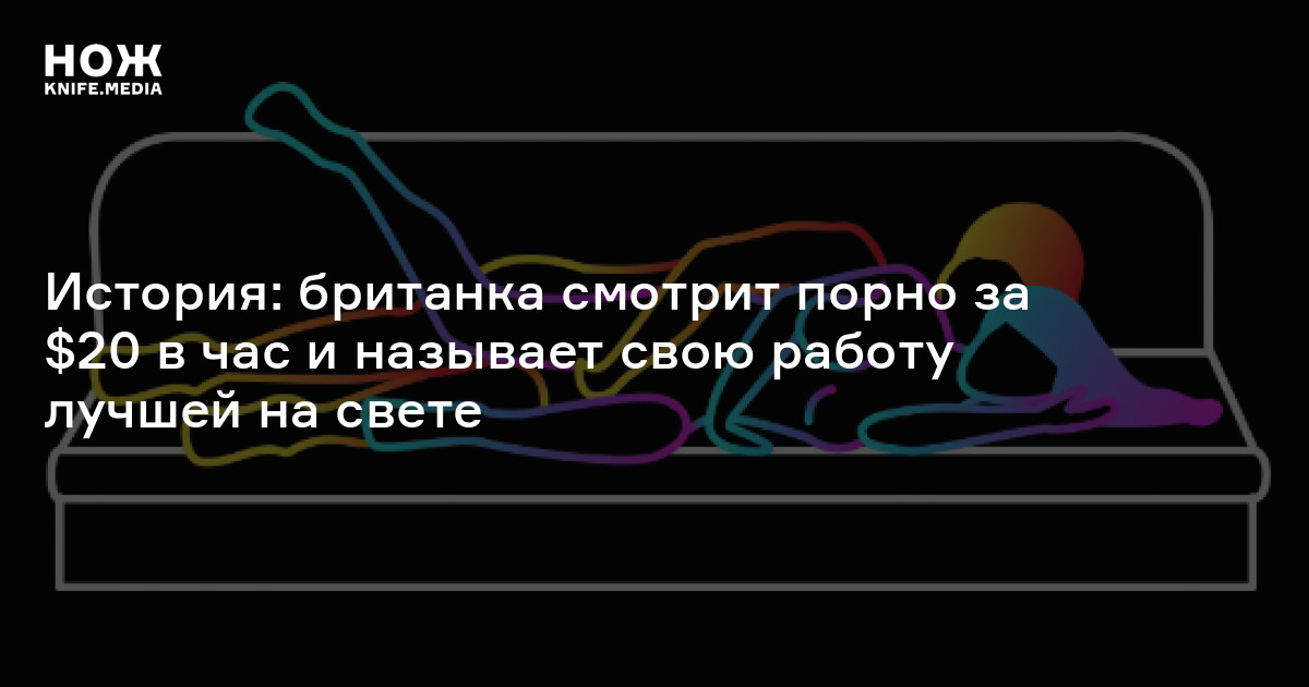 История: британка смотрит порно за $20 в час и называет свою работу