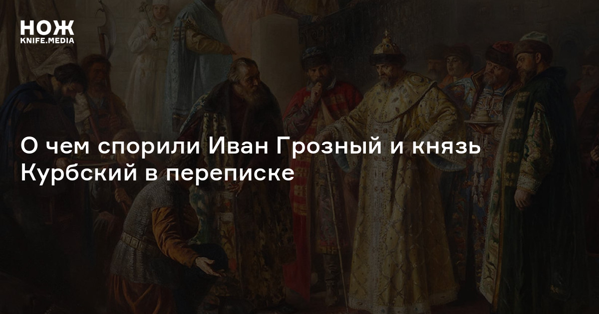 Князь курбский от гнева бежал. Предательство Курбского. Андрей Курбский и Иван Грозный. Переписка Ивана Грозного и Андрея Курбского. Князь Курбский и Иван Грозный.