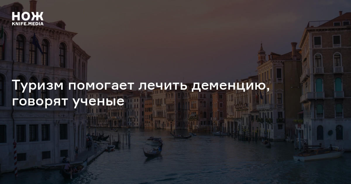 Туризм помогает лечить деменцию, говорят ученые — Нож