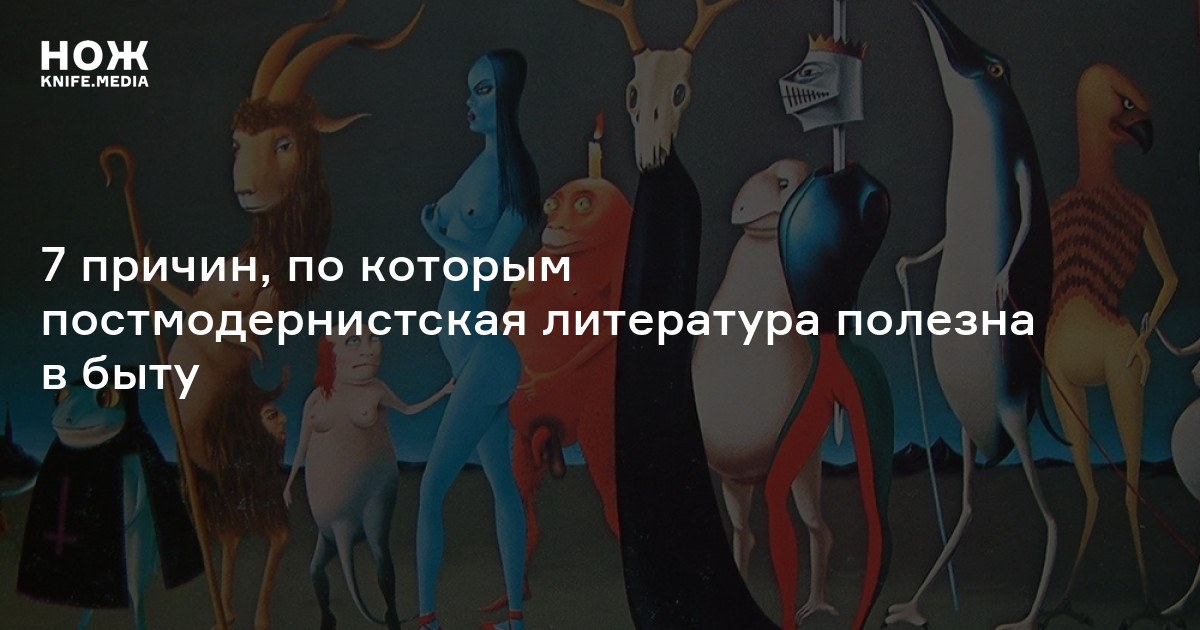 Постмодернистская литература — Нож