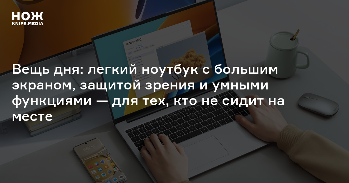 Вещь дня: легкий ноутбук с большим экраном, защитой зрения и умными ...