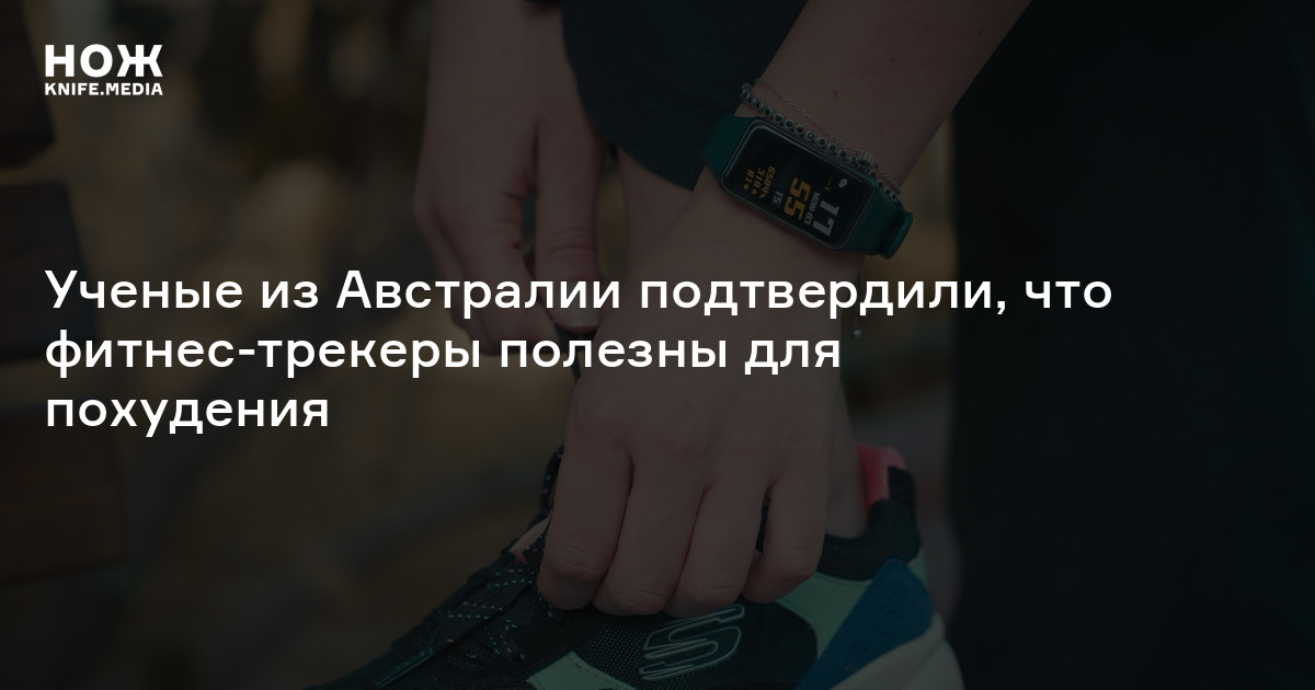 Ученые из Австралии подтвердили, что фитнес-трекеры полезны для ...