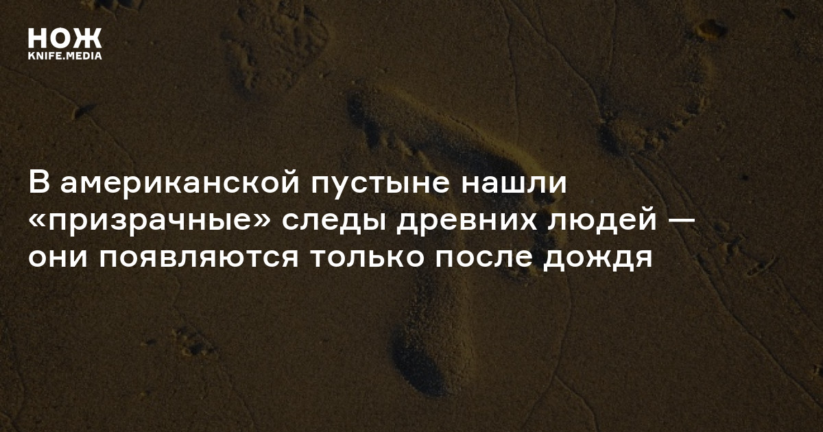 Каждый день я искал твой призрачный след. В американской пустыне нашли «Призрачные» следы древних людей. Следы на Луне от американцев. Такламаканская пустыня где находится. Человек достал картина.