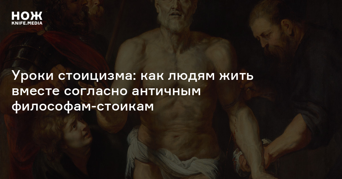 Стоицизм и общество — Нож