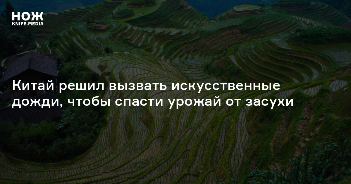 Китай решил вызвать искусственные дожди, чтобы спасти урожай от засухи ...