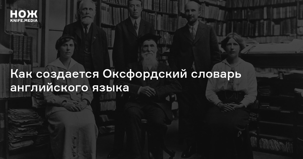 Как создается Оксфордский словарь английского языка — Нож