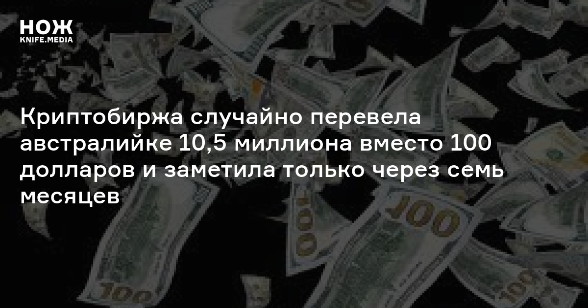 Криптобиржа случайно перевела австралийке 10,5 миллиона вместо 100 ...