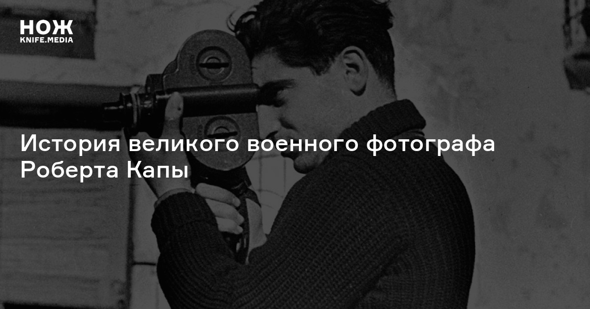 Роберт капа фотографии русский дневник