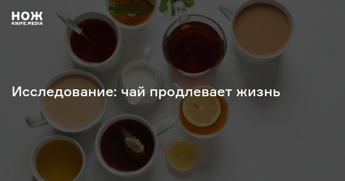 Исследование: чай продлевает жизнь — Нож