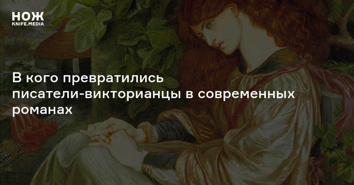 Викторианцы в современной литературе — Нож