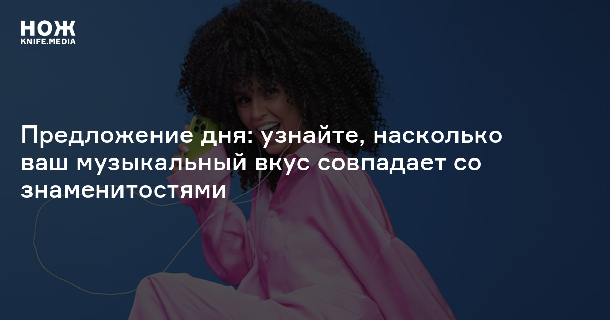 Предложение дня: узнайте, насколько ваш музыкальный вкус совпадает со ...