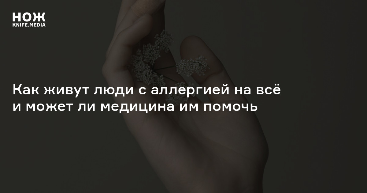 Что такое множественная химическая чувствительность — Нож