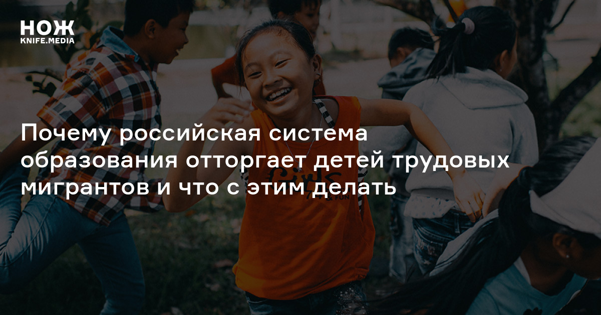 Как детей мигрантов учат русскому языку? — Нож