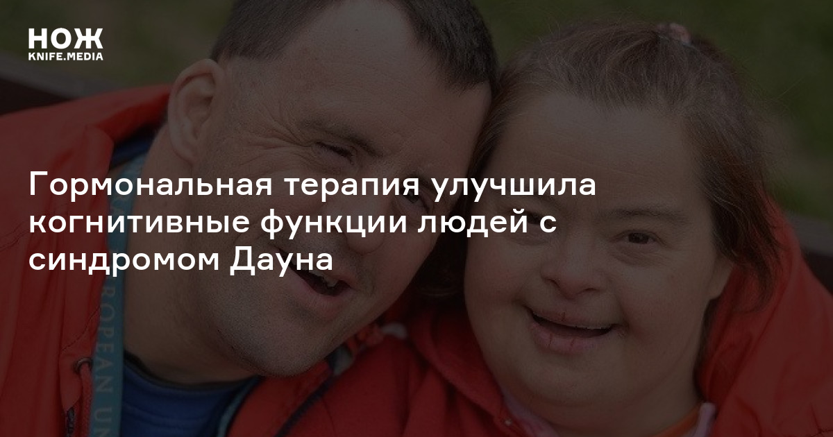 Гормональная терапия улучшила когнитивные функции людей с синдромом ...