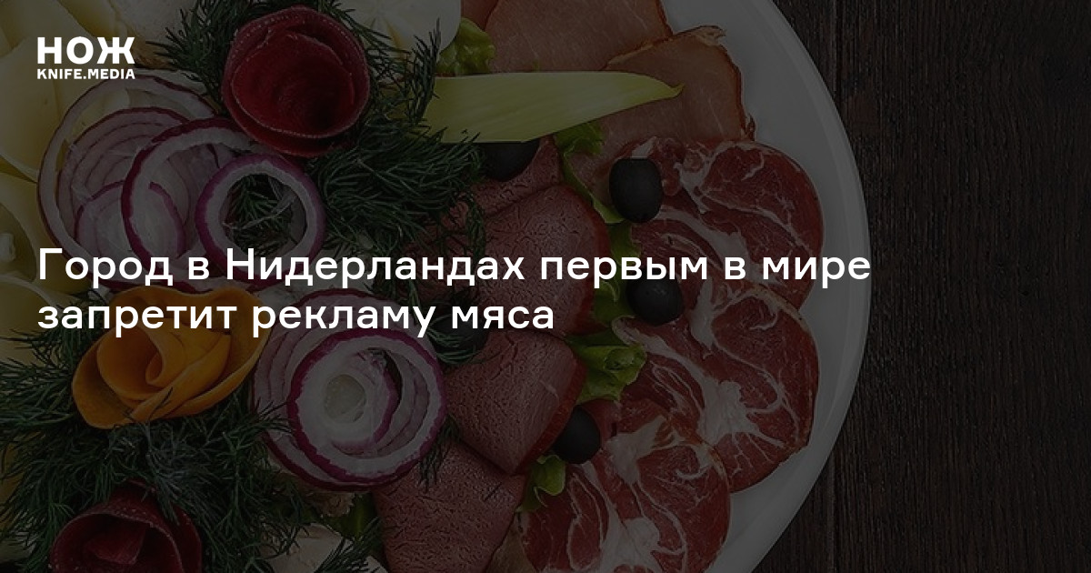 Город в Нидерландах первым в мире запретит рекламу мяса — Нож