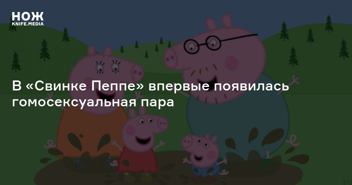 Вся правда о свинке пеппе приковали к кровати