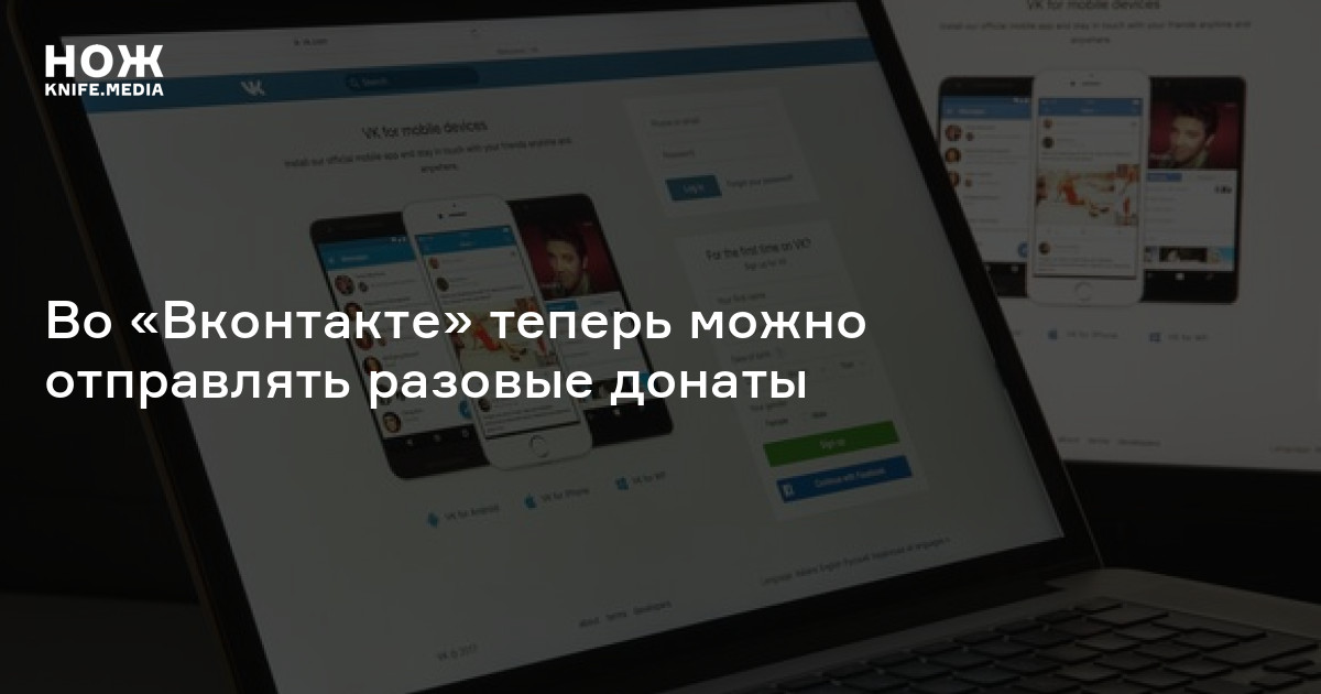Во «Вконтакте» теперь можно отправлять разовые донаты — Нож