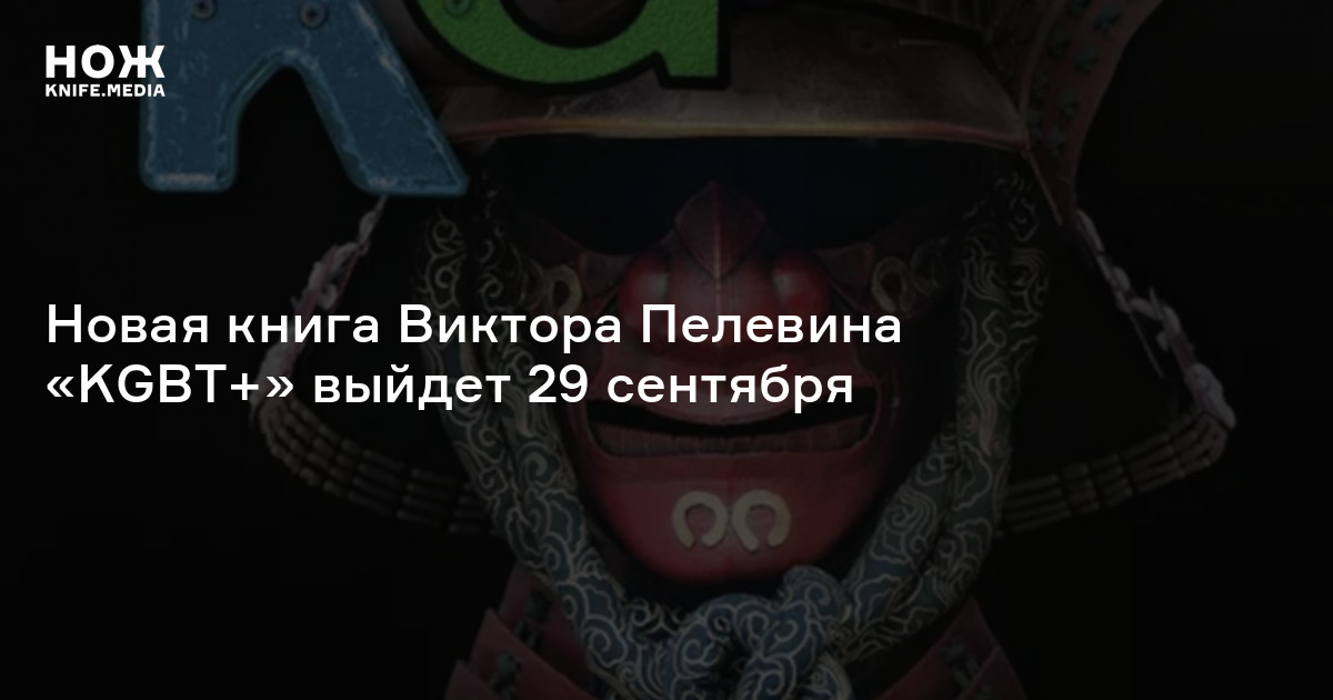 Выходи 29. Пелевин 2022 КГБТ. Пелевин КГБТ. Новая книжка Пелевина. Пелевин KGBT обложка.