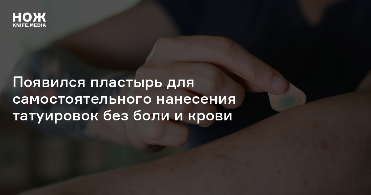 Появился пластырь для самостоятельного нанесения татуировок без боли и ...