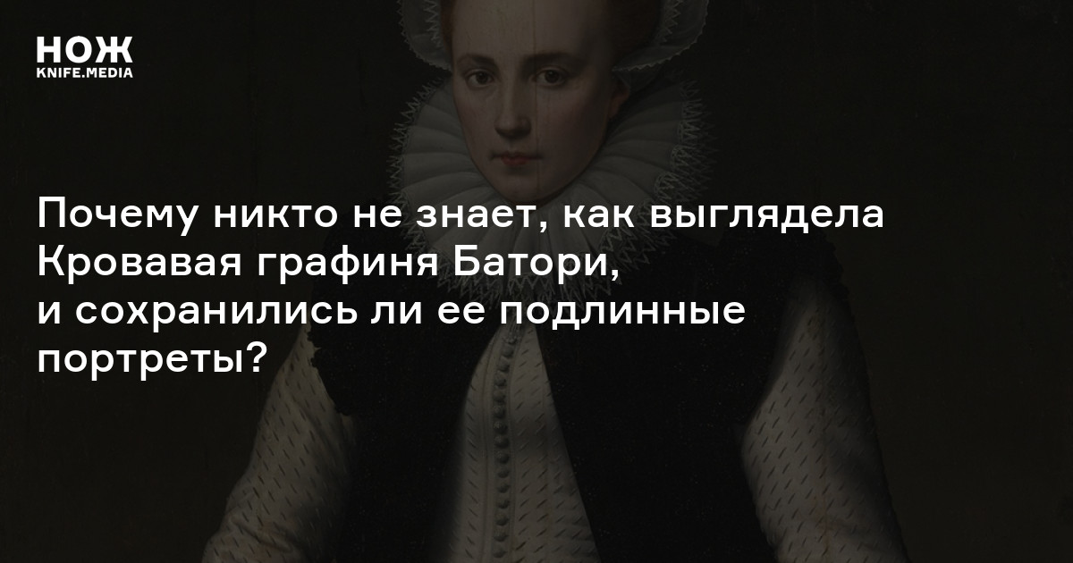 Как выглядела графиня Батори — Нож