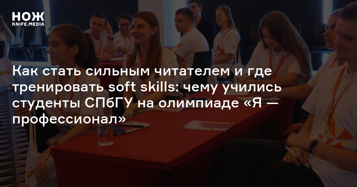 Как стать сильным читателем и где тренировать soft skills: чему учились ...