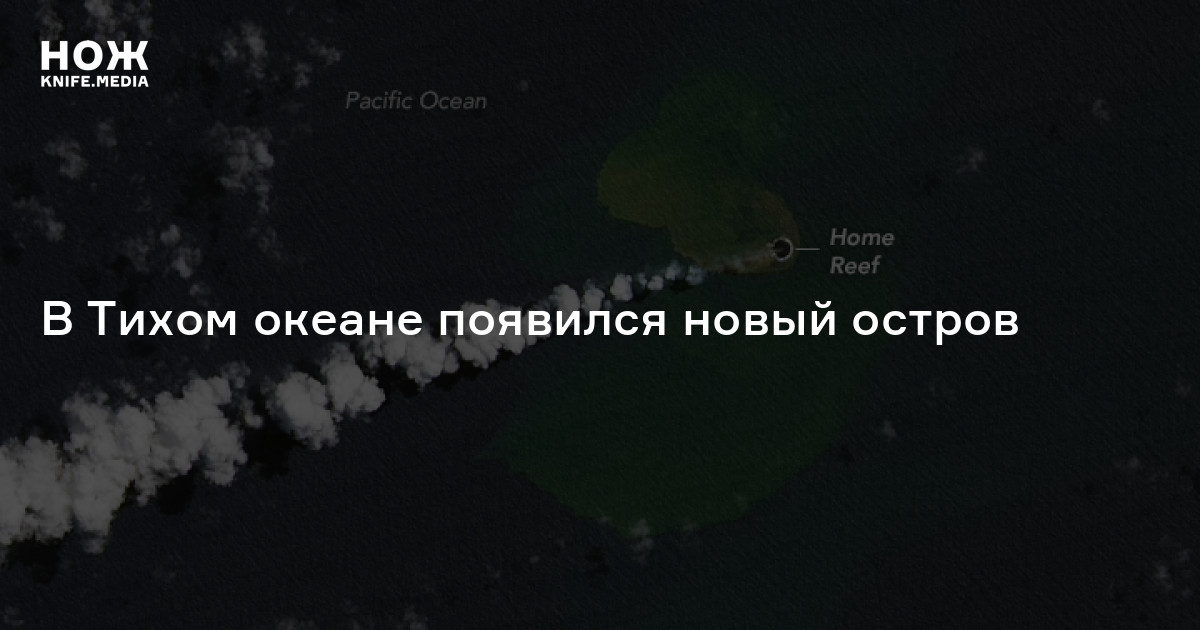 В Тихом океане появился новый остров — Нож